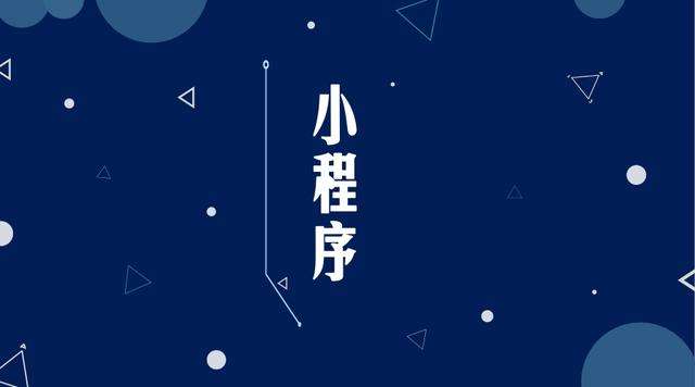 盖州微信小程序开发公司分析企业如何发挥小程序的作用